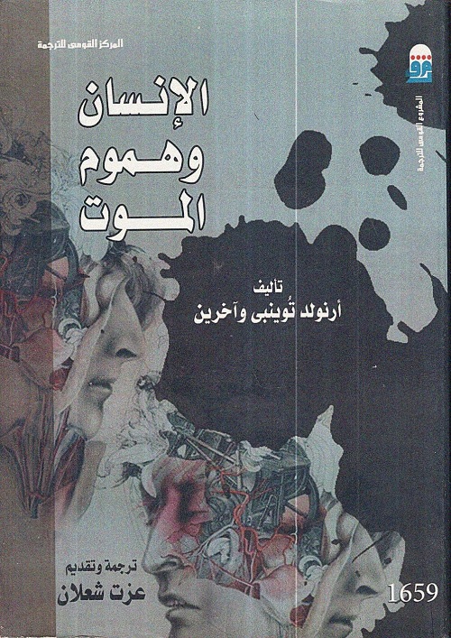 الإنسان وهموم الموت
